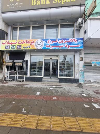 عکس بانک سپه