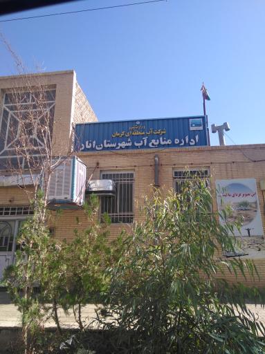 عکس امور منابع آب شهرستان انار