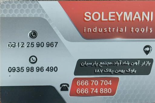 عکس ابزارآلات ساختمانی و صنعتی سلیمانی