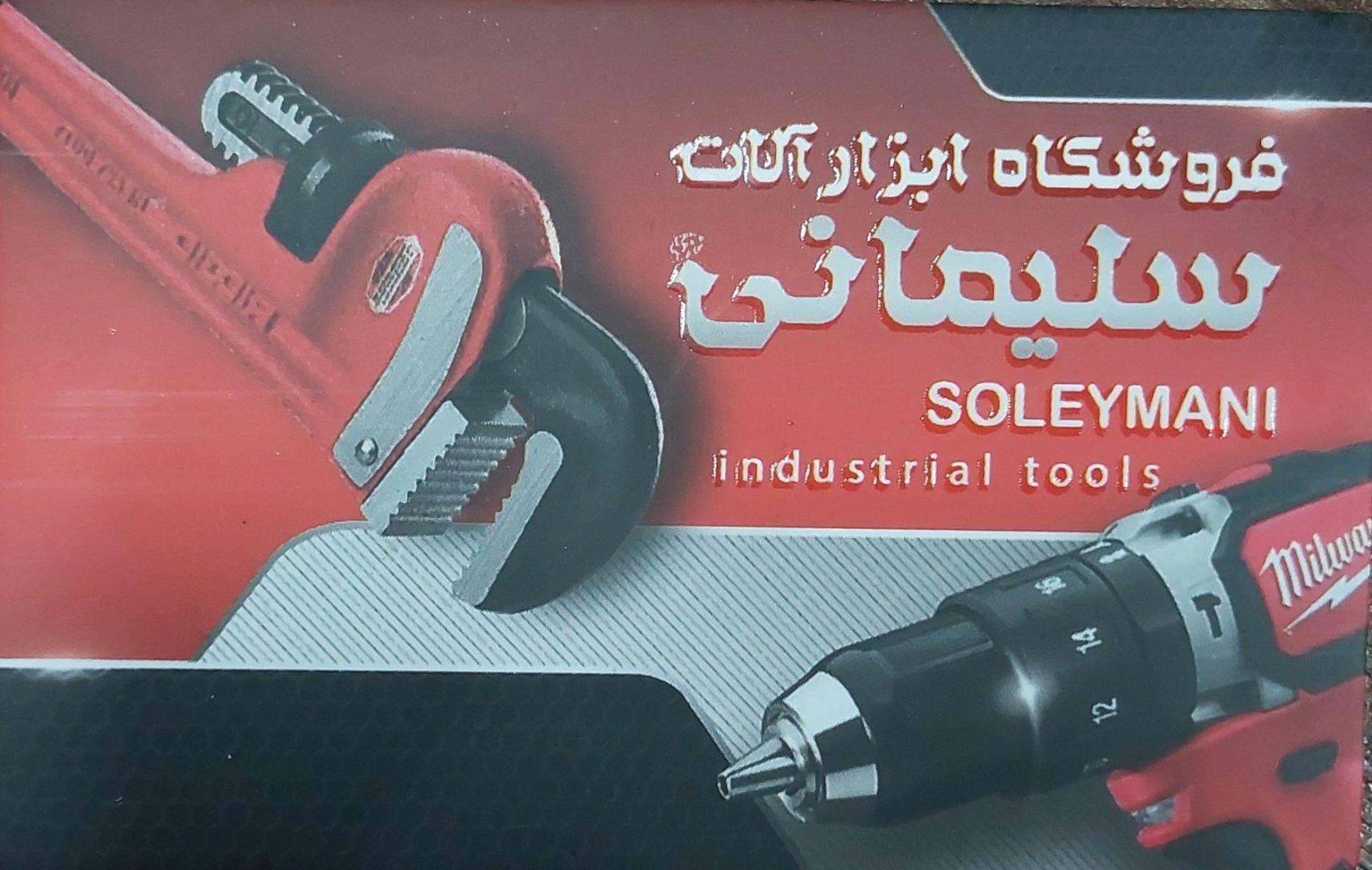 عکس ابزارآلات ساختمانی و صنعتی سلیمانی
