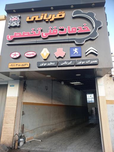 عکس خدمات فنی تخصصی خودرو قربانی