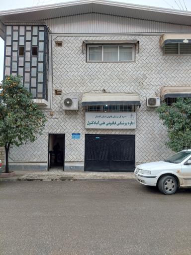 عکس اداره پزشکی قانونی