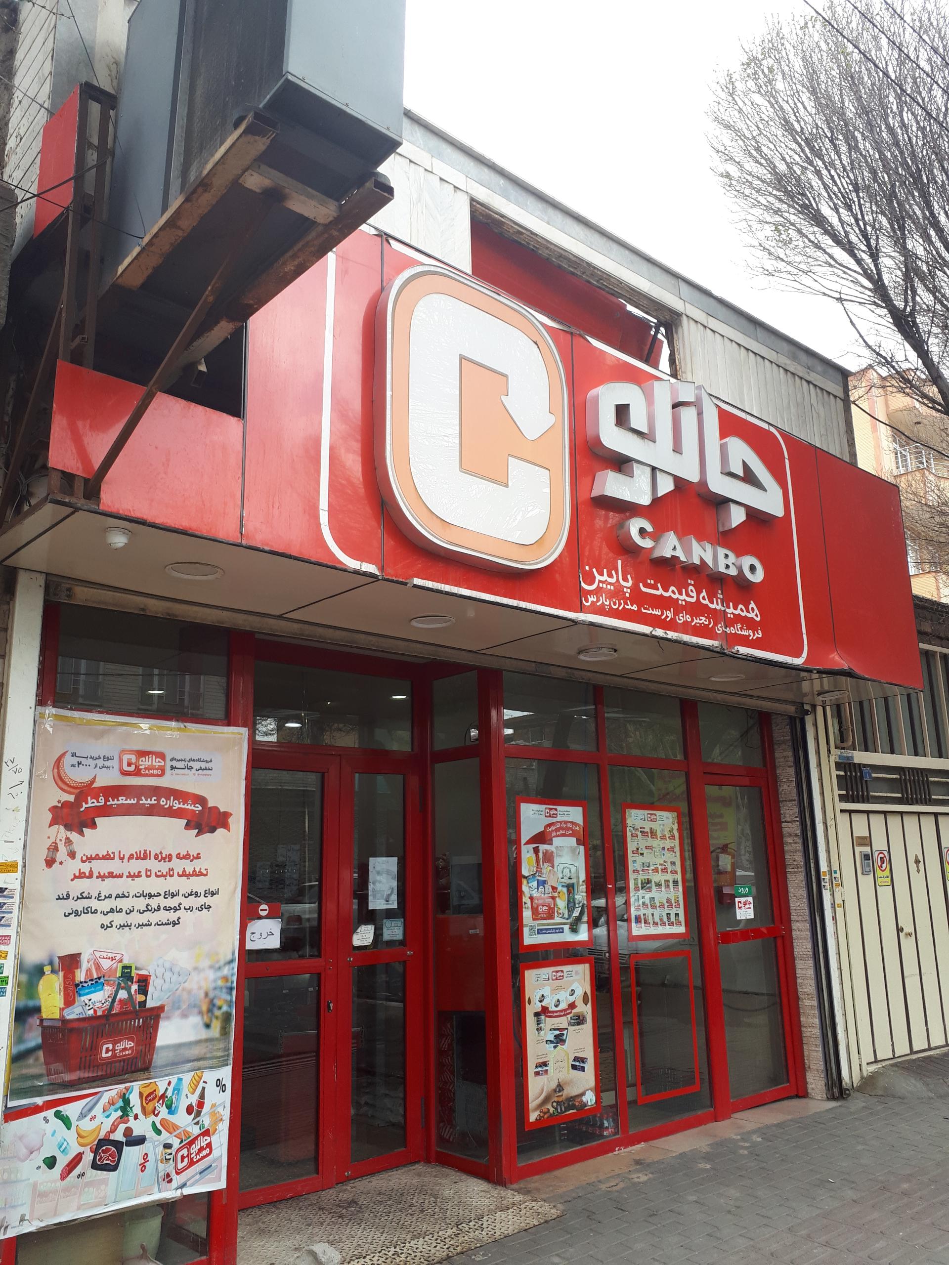 عکس فروشگاه‌ زنجیره‌ای جانبو شعبه قره آغاج
