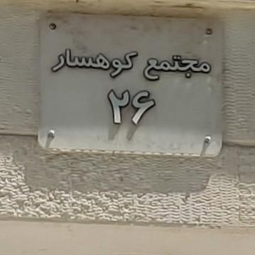 عکس مجتمع کوهسار