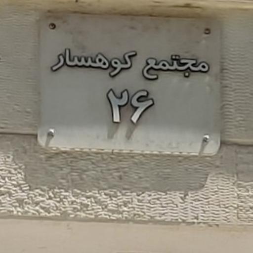 عکس مجتمع کوهسار