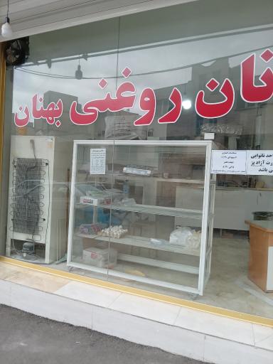 عکس نان روغنی بهنان