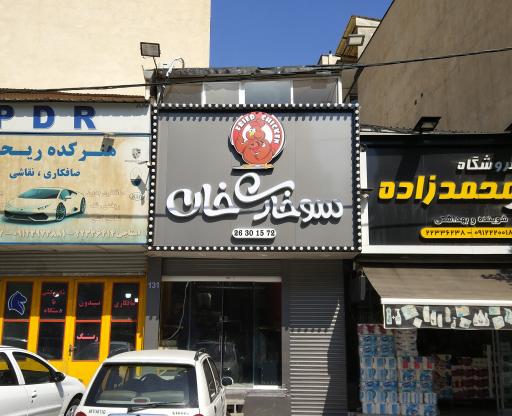 عکس سوخاری خان