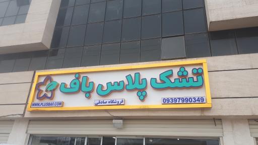 عکس تشک پلاس باف