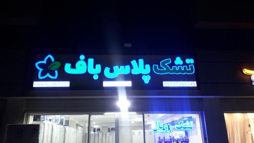 عکس تشک پلاس باف