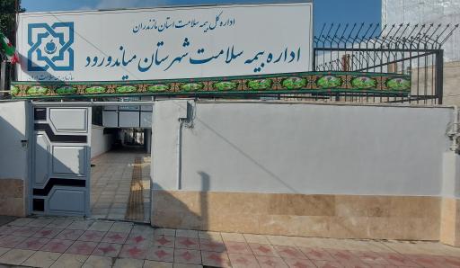 اداره بیمه سلامت میاندورود