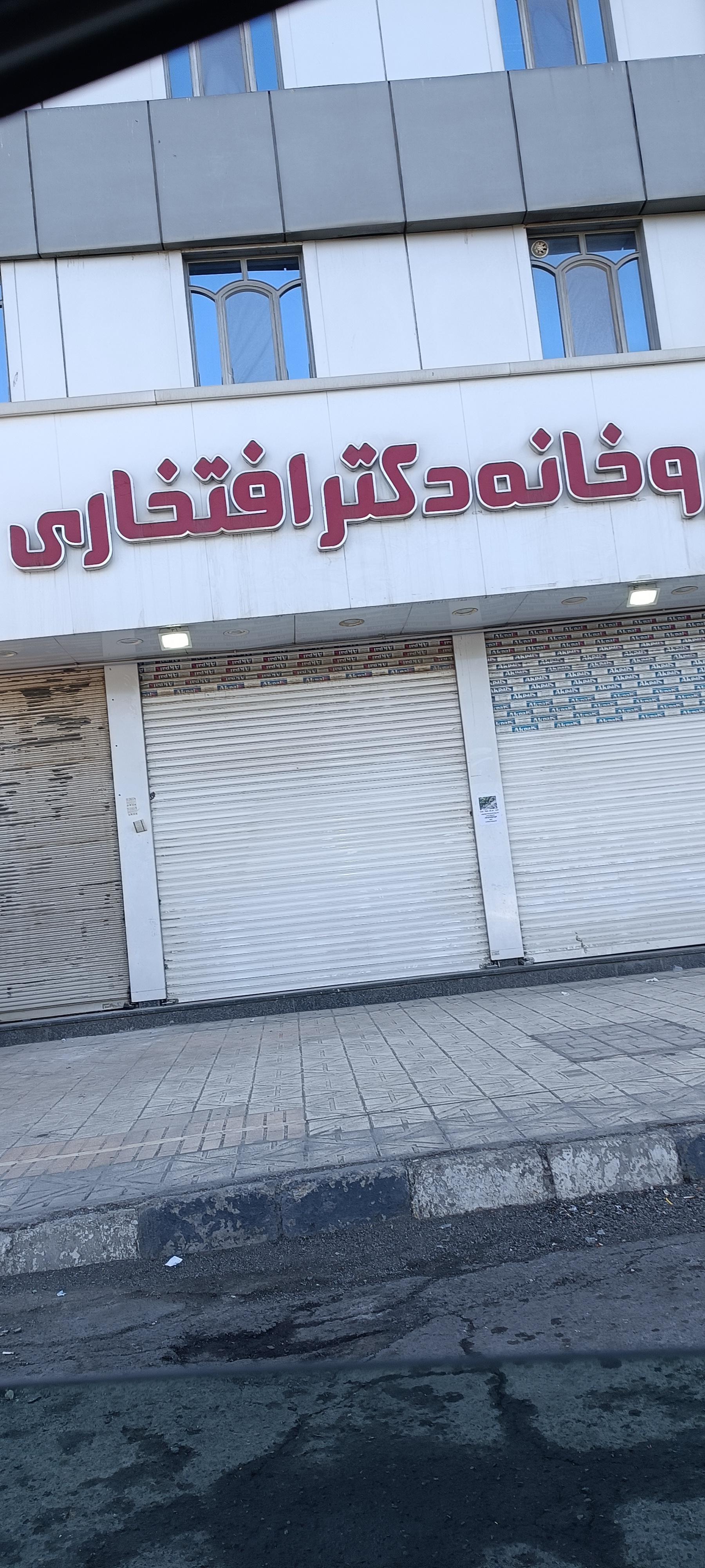 عکس داروخانه دکتر افتخاری