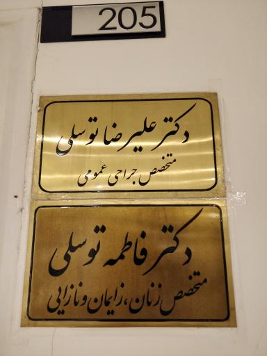 عکس دکتر علیرضا توسلی متخصص جراحی عمومی (لاپاروسکوپی)
