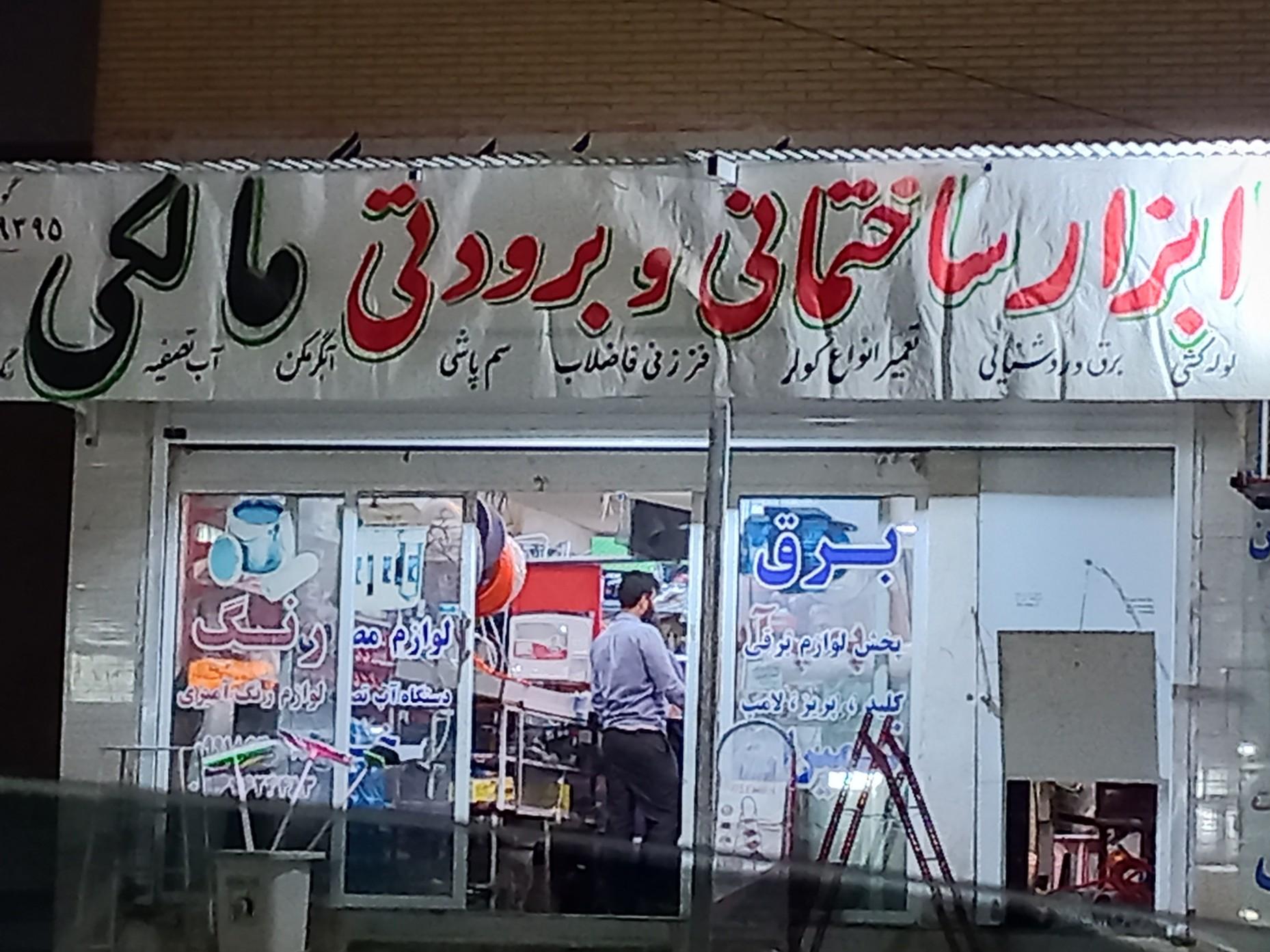 عکس ابزار ساختمانی و برودتی مالکی