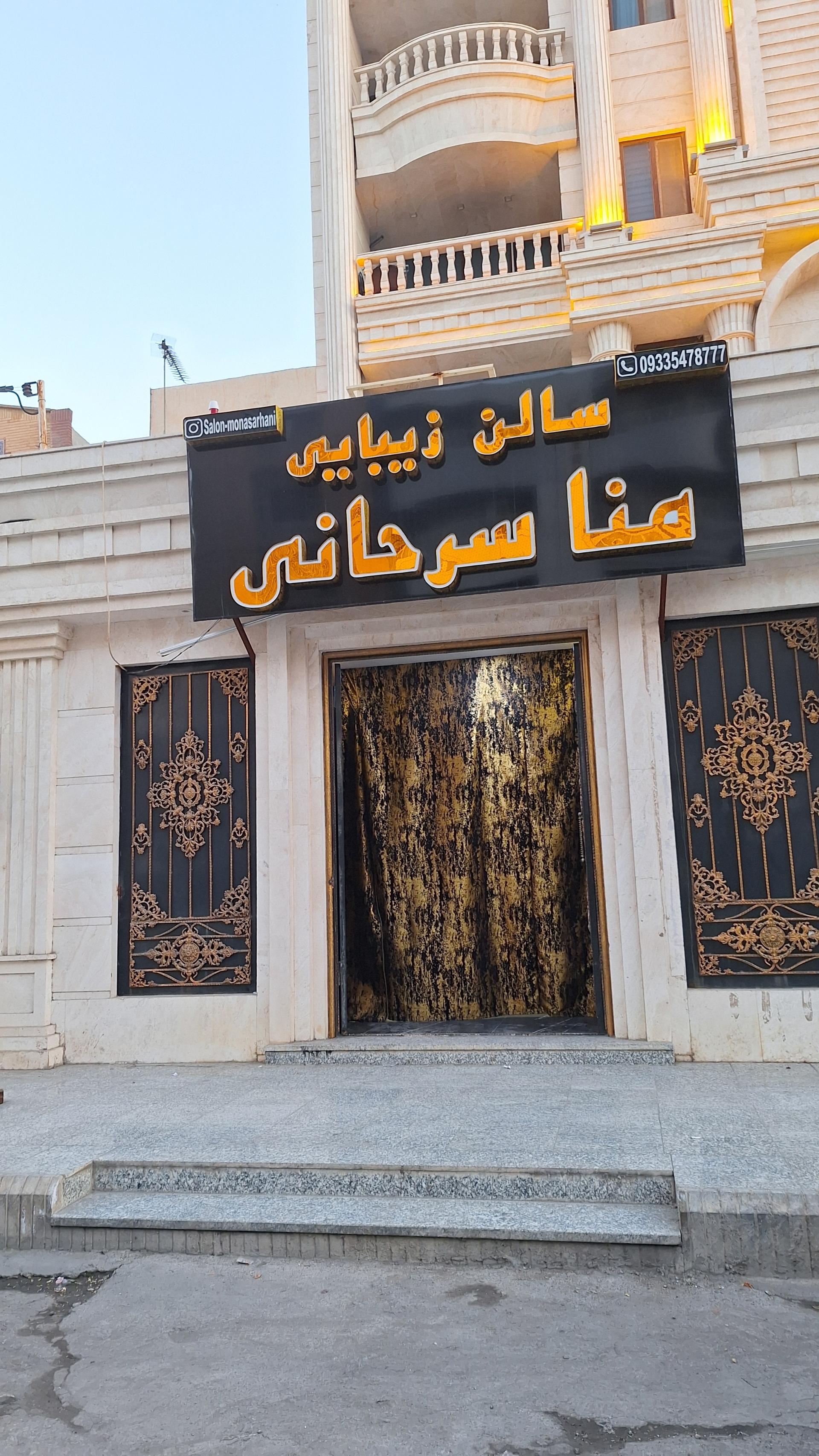 عکس سالن زیبایی منا سرحنایی