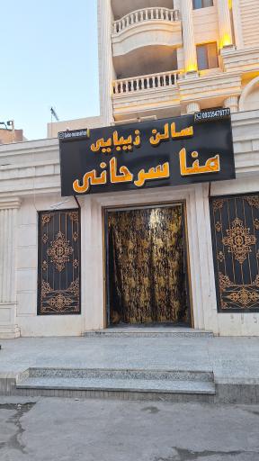 عکس سالن زیبایی منا سرحنایی