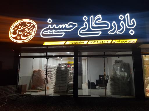 عکس بازرگانی برنج حسینی