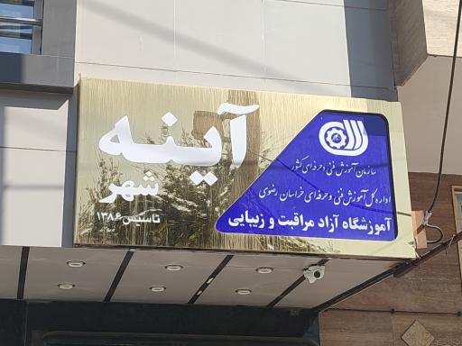 عکس آموزشگاه مراقبت زیبایی آینه شهر