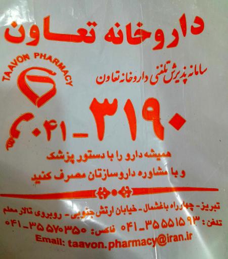 عکس داروخانه تعاون