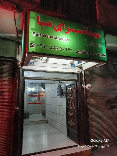 عکس مهمانسرای صبا
