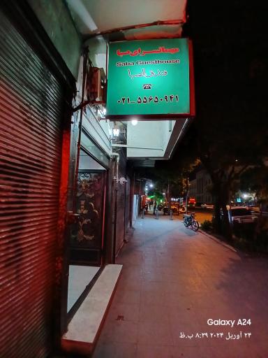 عکس مهمانسرای صبا