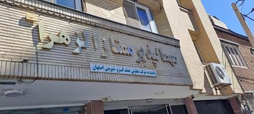 هتل الزهرا