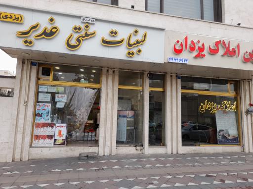 عکس لبنیات سنتی غدیر