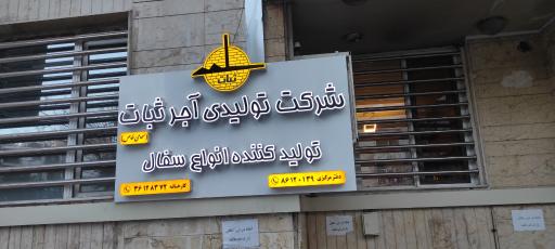 دفتر مرکزی کارخانه آجر ثبات