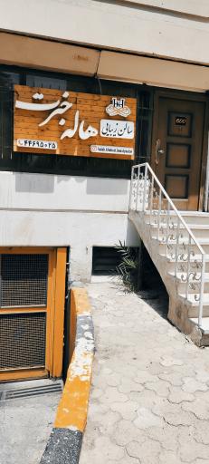 سالن زیبایی هاله خبرت