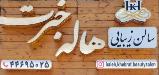 عکس سالن زیبایی هاله خبرت
