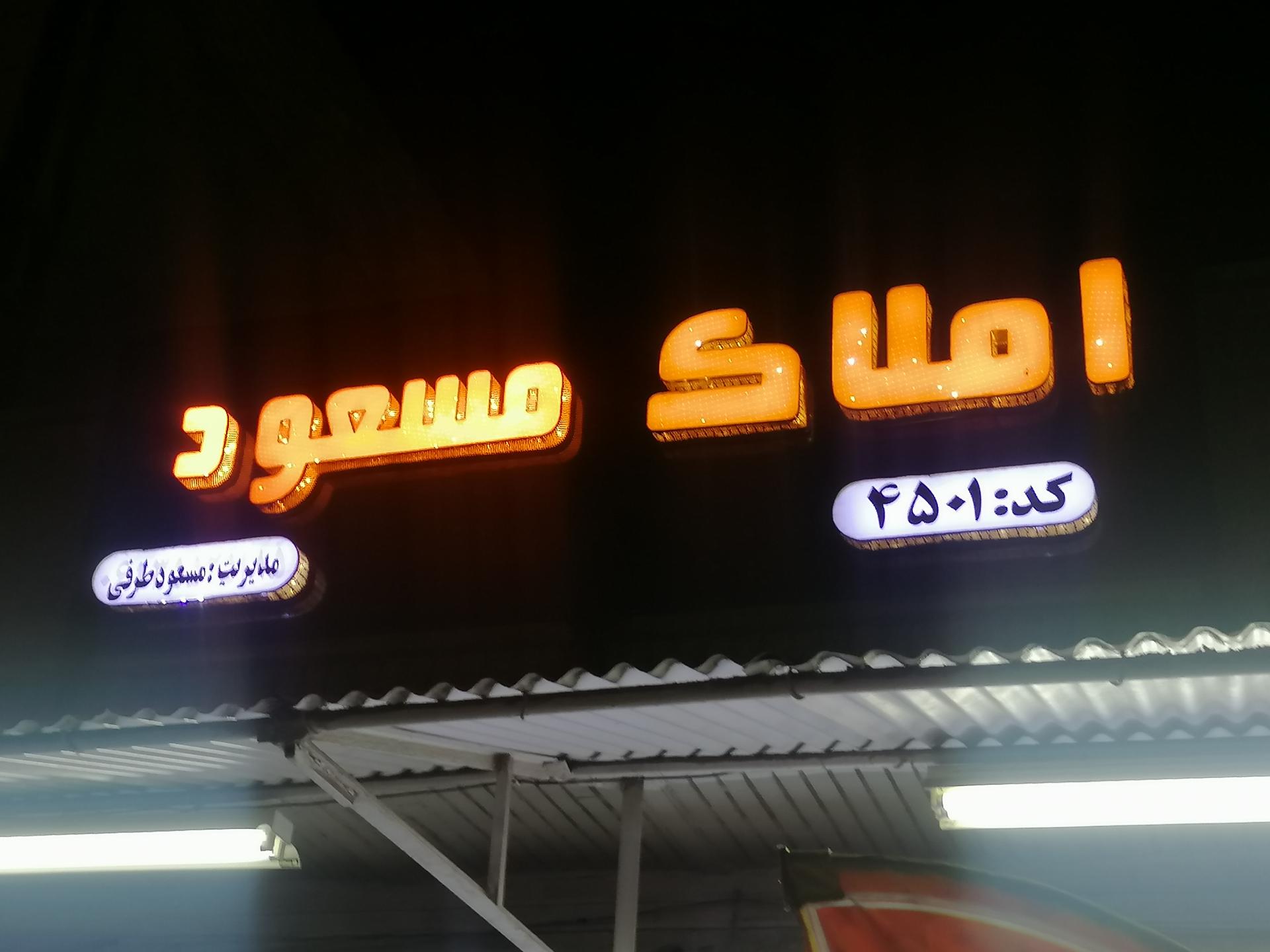 عکس مشاور املاک مسعود 