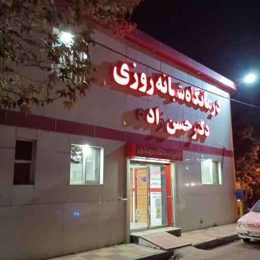 عکس درمانگاه شبانه روزی دکتر حسن زاده