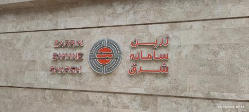 عکس زرین سامانه شرق