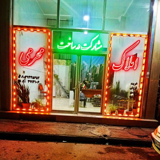 املاک محرمی