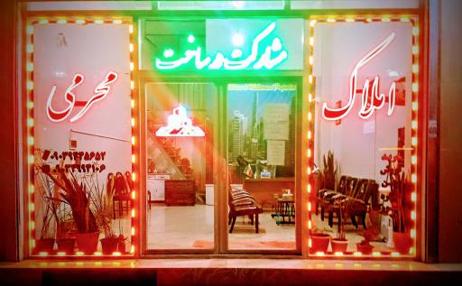 عکس املاک محرمی