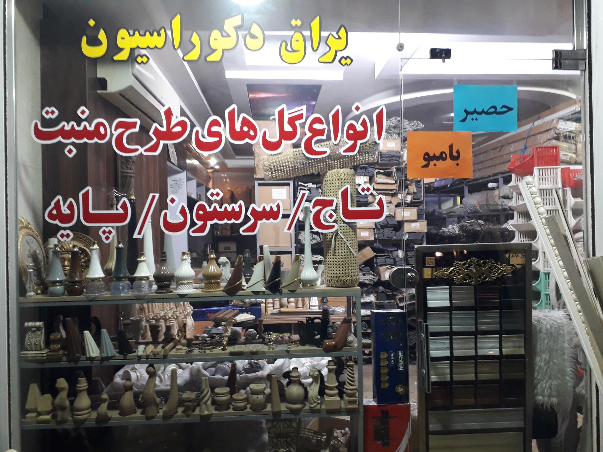 عکس یراق دکوراسیون عبداللهی