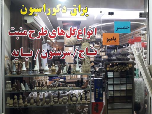 عکس یراق دکوراسیون عبداللهی