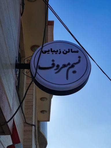 عکس سالن زیبایی نسیم معروف