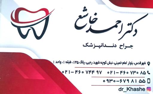 مطب دندانپزشکی دکتر خاشع