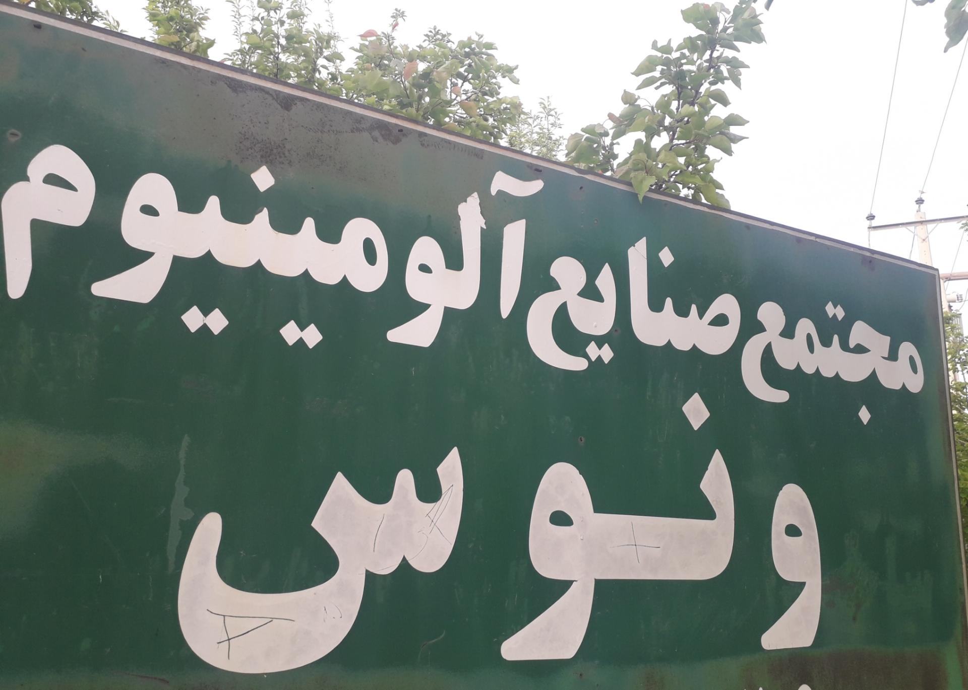 عکس مجتمع آلومینیوم ونوس