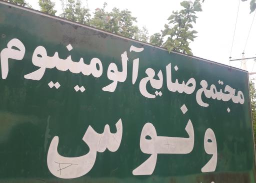 عکس مجتمع آلومینیوم ونوس