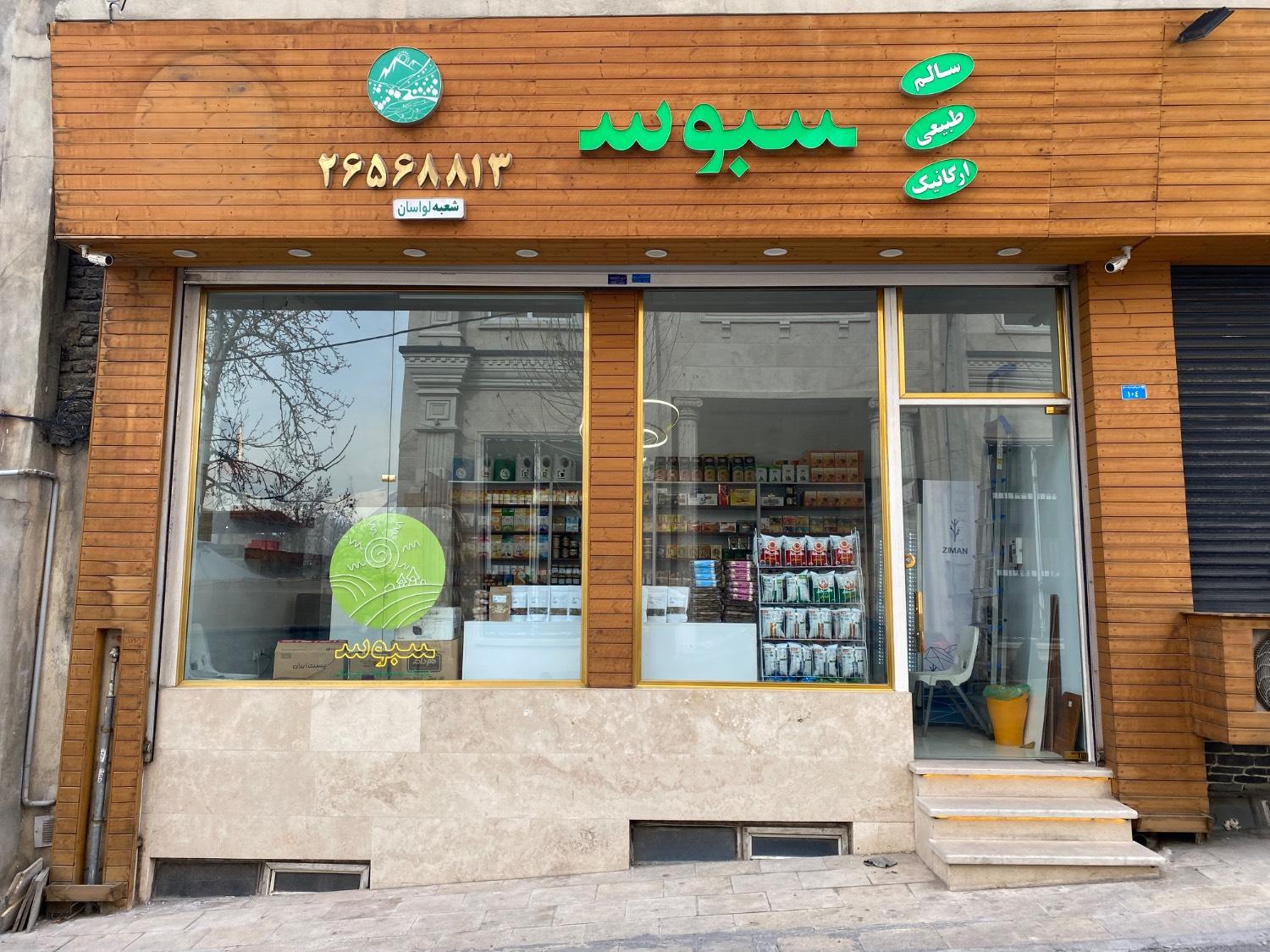 عکس فروشگاه ارگانیک سبوس لواسان