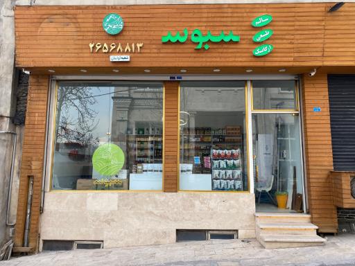 عکس فروشگاه ارگانیک سبوس لواسان