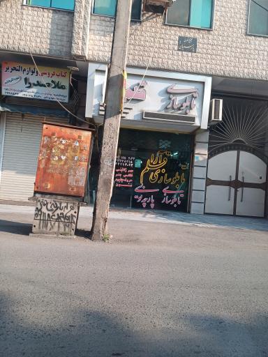 تابلوسازی قلم آرا