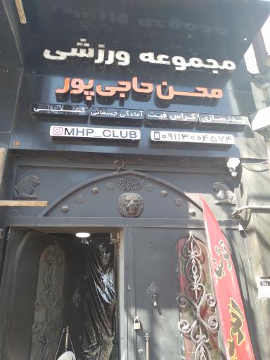 عکس مجموعه ورزشی محسن حاجی پور