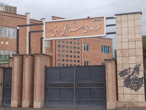 عکس دبیرستان نمونه دولتی ابوتراب (گل نراقی 3)