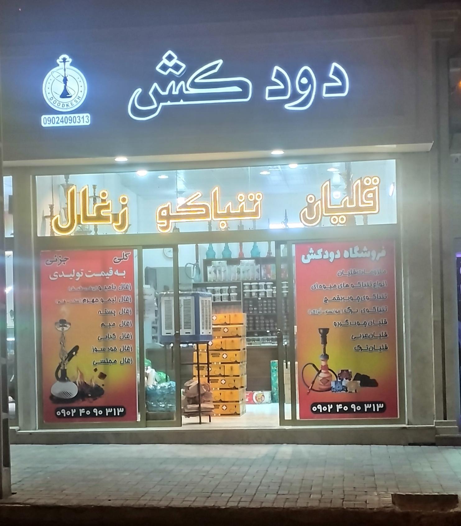 عکس فروشگاه دخانیات دودکش
