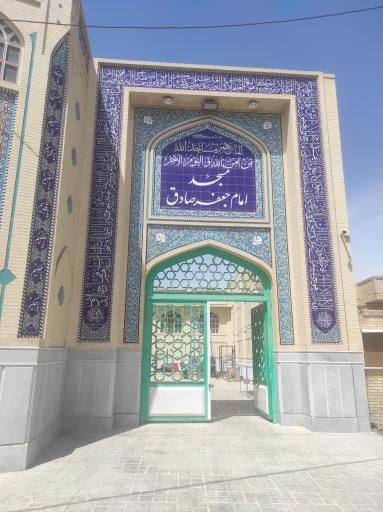 عکس مسجد امام جعفر صادق (ع)