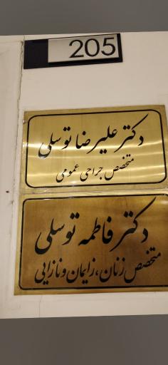 عکس دکتر علیرضا توسلی متخصص جراحی عمومی (لاپاروسکوپی)
