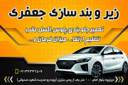 عکس زیروبندسازی جعفری