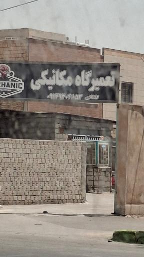 عکس تعمیرگاه مکانیکی